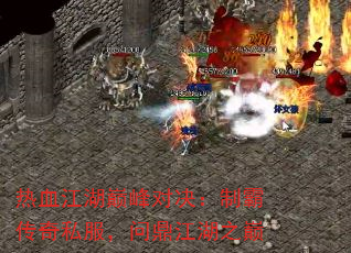 热血江湖巅峰对决:制霸传奇私服,问鼎江湖之巅 热血江湖巅峰对决:制霸传奇私服,问鼎江湖之巅