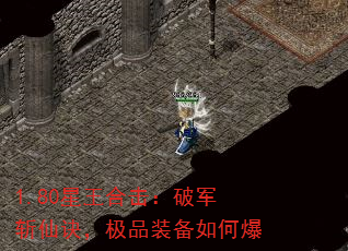 1.80星王合击:破军斩仙诀,极品装备如何爆 1.80星王合击:破军斩仙诀,极品装备如何爆