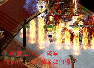 1.80星王合击:破军斩仙诀,极品装备如何爆 1.80星王合击:破军斩仙诀,极品装备如何爆