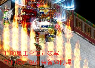 1.80星王合击:破军斩仙诀,极品装备如何爆 1.80星王合击:破军斩仙诀,极品装备如何爆