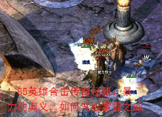 1.85英雄合击传奇秘籍:暴力的奥义,如何驾驭雷霆之威 1.85英雄合击传奇秘籍:暴力的奥义,如何驾驭雷霆之威