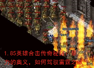 1.85英雄合击传奇秘籍:暴力的奥义,如何驾驭雷霆之威 1.85英雄合击传奇秘籍:暴力的奥义,如何驾驭雷霆之威