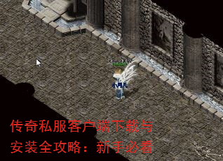 传奇私服客户端下载与安装全攻略:新手必看 传奇私服客户端下载与安装全攻略:新手必看
