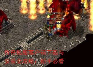 传奇私服客户端下载与安装全攻略:新手必看 传奇私服客户端下载与安装全攻略:新手必看