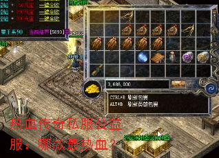热血传奇私服公益服:哪款最热血? 热血传奇私服公益服:哪款最热血?