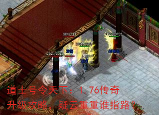 道士号令天下:1.76传奇升级攻略,疑云重重谁指路? 道士号令天下:1.76传奇升级攻略,疑云重重谁指路?