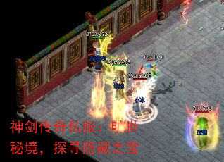 神剑传奇私服:旷世秘境,探寻隐藏之宝 神剑传奇私服:旷世秘境,探寻隐藏之宝