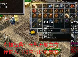 永恒经典:长期开服复古传奇入门指南与进阶策略 永恒经典:长期开服复古传奇入门指南与进阶策略
