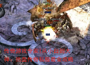 传奇游戏专家|从小白到大神:热血传奇私服最全攻略 传奇游戏专家|从小白到大神:热血传奇私服最全攻略
