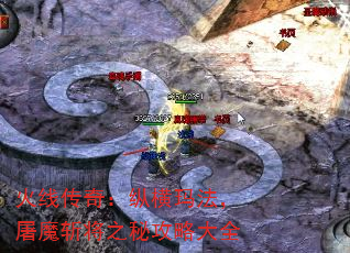 火线传奇:纵横玛法,屠魔斩将之秘攻略大全 火线传奇:纵横玛法,屠魔斩将之秘攻略大全