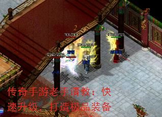 传奇手游老手请教:快速升级,打造极品装备 传奇手游老手请教:快速升级,打造极品装备