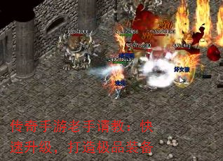 传奇手游老手请教:快速升级,打造极品装备 传奇手游老手请教:快速升级,打造极品装备