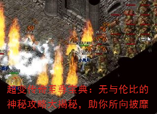 超变传奇至尊宝典:无与伦比的神秘攻略大揭秘,助你所向披靡 超变传奇至尊宝典:无与伦比的神秘攻略大揭秘,助你所向披靡
