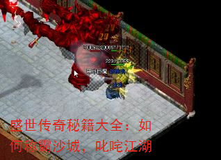 盛世传奇秘籍大全:如何称霸沙城,叱咤江湖 盛世传奇秘籍大全:如何称霸沙城,叱咤江湖