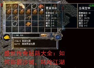 盛世传奇秘籍大全:如何称霸沙城,叱咤江湖 盛世传奇秘籍大全:如何称霸沙城,叱咤江湖
