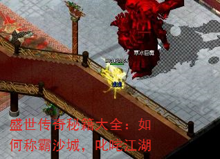 盛世传奇秘籍大全:如何称霸沙城,叱咤江湖 盛世传奇秘籍大全:如何称霸沙城,叱咤江湖