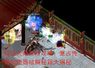 玛法大陆探险攻略:复古传奇加速器破解秘籍大揭秘 玛法大陆探险攻略:复古传奇加速器破解秘籍大揭秘
