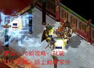 雷霆1.76新攻略:叱咤玛法大陆,踏上巅峰宝座 雷霆1.76新攻略:叱咤玛法大陆,踏上巅峰宝座