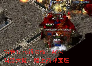 雷霆1.76新攻略:叱咤玛法大陆,踏上巅峰宝座 雷霆1.76新攻略:叱咤玛法大陆,踏上巅峰宝座
