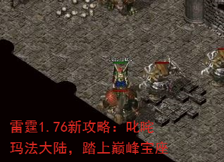 雷霆1.76新攻略:叱咤玛法大陆,踏上巅峰宝座 雷霆1.76新攻略:叱咤玛法大陆,踏上巅峰宝座