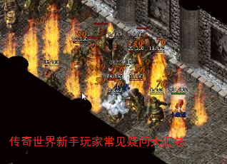 传奇世界新手玩家常见疑问大汇总 传奇世界新手玩家常见疑问大汇总