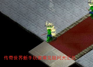 传奇世界新手玩家常见疑问大汇总 传奇世界新手玩家常见疑问大汇总