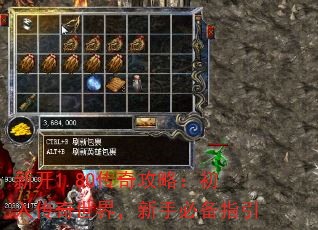 新开1.80传奇攻略:初入传奇世界,新手必备指引 新开1.80传奇攻略:初入传奇世界,新手必备指引