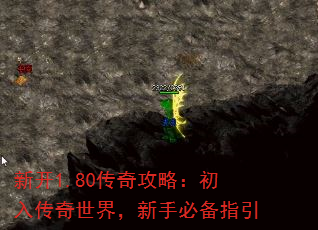 新开1.80传奇攻略:初入传奇世界,新手必备指引 新开1.80传奇攻略:初入传奇世界,新手必备指引