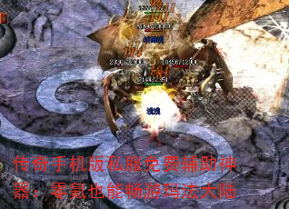 传奇手机版私服免费辅助神器:零氪也能畅游玛法大陆 传奇手机版私服免费辅助神器:零氪也能畅游玛法大陆