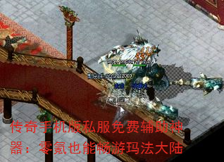 传奇手机版私服免费辅助神器:零氪也能畅游玛法大陆 传奇手机版私服免费辅助神器:零氪也能畅游玛法大陆