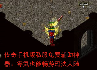 传奇手机版私服免费辅助神器:零氪也能畅游玛法大陆 传奇手机版私服免费辅助神器:零氪也能畅游玛法大陆