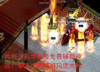 传奇手机版私服免费辅助神器:零氪也能畅游玛法大陆 传奇手机版私服免费辅助神器:零氪也能畅游玛法大陆