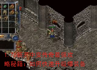 1.76新开中变传奇最强攻略秘籍:如何快速升级爆装备 1.76新开中变传奇最强攻略秘籍:如何快速升级爆装备