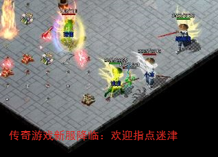 传奇游戏新服降临:欢迎指点迷津 传奇游戏新服降临:欢迎指点迷津