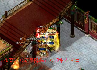 传奇游戏新服降临:欢迎指点迷津 传奇游戏新服降临:欢迎指点迷津