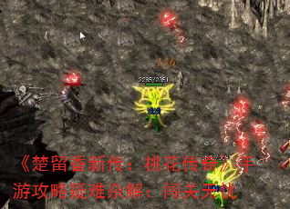 《楚留香新传:桃花传奇》手游攻略疑难杂解:闯关无忧 《楚留香新传:桃花传奇》手游攻略疑难杂解:闯关无忧