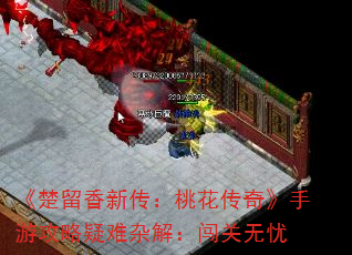 《楚留香新传:桃花传奇》手游攻略疑难杂解:闯关无忧 《楚留香新传:桃花传奇》手游攻略疑难杂解:闯关无忧