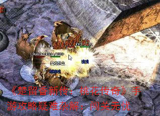 《楚留香新传:桃花传奇》手游攻略疑难杂解:闯关无忧 《楚留香新传:桃花传奇》手游攻略疑难杂解:闯关无忧
