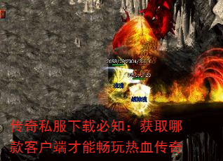传奇私服下载必知:获取哪款客户端才能畅玩热血传奇 传奇私服下载必知:获取哪款客户端才能畅玩热血传奇