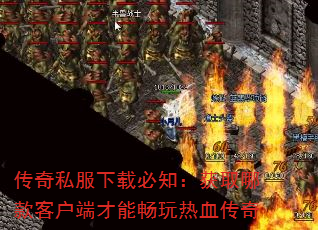 传奇私服下载必知:获取哪款客户端才能畅玩热血传奇 传奇私服下载必知:获取哪款客户端才能畅玩热血传奇