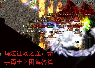 玛法征战之途:新手勇士之困解答篇 玛法征战之途:新手勇士之困解答篇