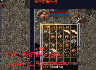 玛法大陆征途全攻略:从新手小白到沙城霸主 玛法大陆征途全攻略:从新手小白到沙城霸主
