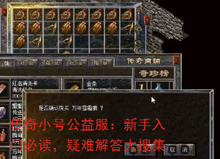 传奇小号公益服:新手入门必读,疑难解答大搜集 传奇小号公益服:新手入门必读,疑难解答大搜集