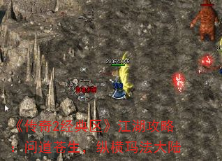 《传奇2经典区》江湖攻略:问道苍生,纵横玛法大陆 《传奇2经典区》江湖攻略:问道苍生,纵横玛法大陆