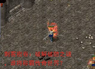 刺客密卷:破解破防之谜,谁将称霸传奇世界? 刺客密卷:破解破防之谜,谁将称霸传奇世界?