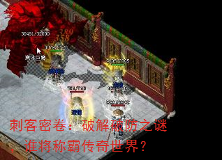 刺客密卷:破解破防之谜,谁将称霸传奇世界? 刺客密卷:破解破防之谜,谁将称霸传奇世界?