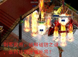 刺客密卷:破解破防之谜,谁将称霸传奇世界? 刺客密卷:破解破防之谜,谁将称霸传奇世界?