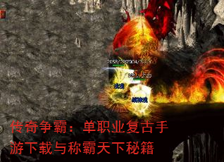 传奇争霸:单职业复古手游下载与称霸天下秘籍 传奇争霸:单职业复古手游下载与称霸天下秘籍