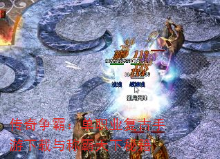传奇争霸:单职业复古手游下载与称霸天下秘籍 传奇争霸:单职业复古手游下载与称霸天下秘籍