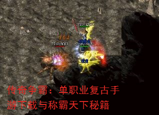 传奇争霸:单职业复古手游下载与称霸天下秘籍 传奇争霸:单职业复古手游下载与称霸天下秘籍